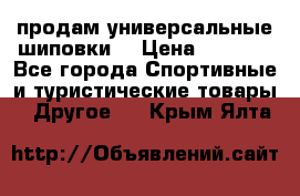 продам универсальные шиповки. › Цена ­ 3 500 - Все города Спортивные и туристические товары » Другое   . Крым,Ялта